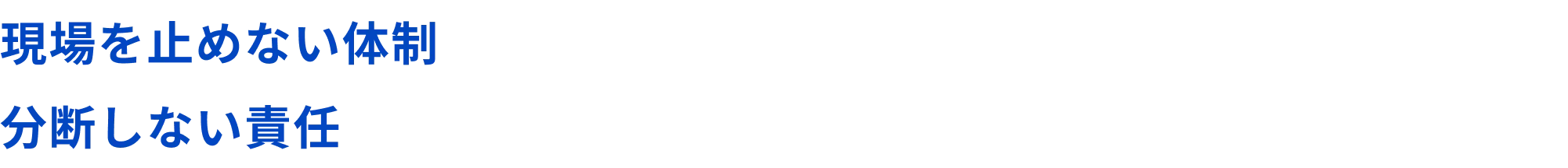 現場を止めない体制 分断しない責任