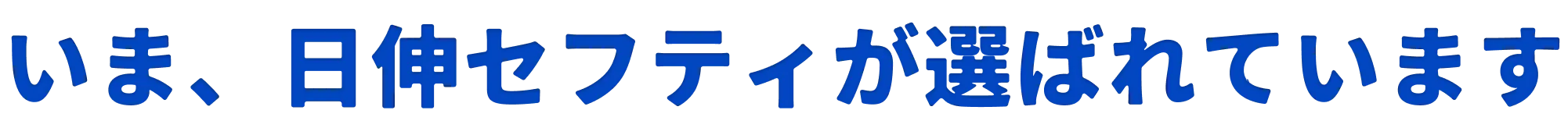 いま、日伸セフティが選ばれています